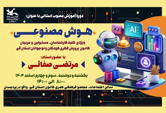 برگزاری دوره آموزشی هوش مصنوعی ویژه کارشناسان و مربیان کانون استان قم